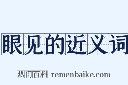 眼见的近义词是什么意思的图片